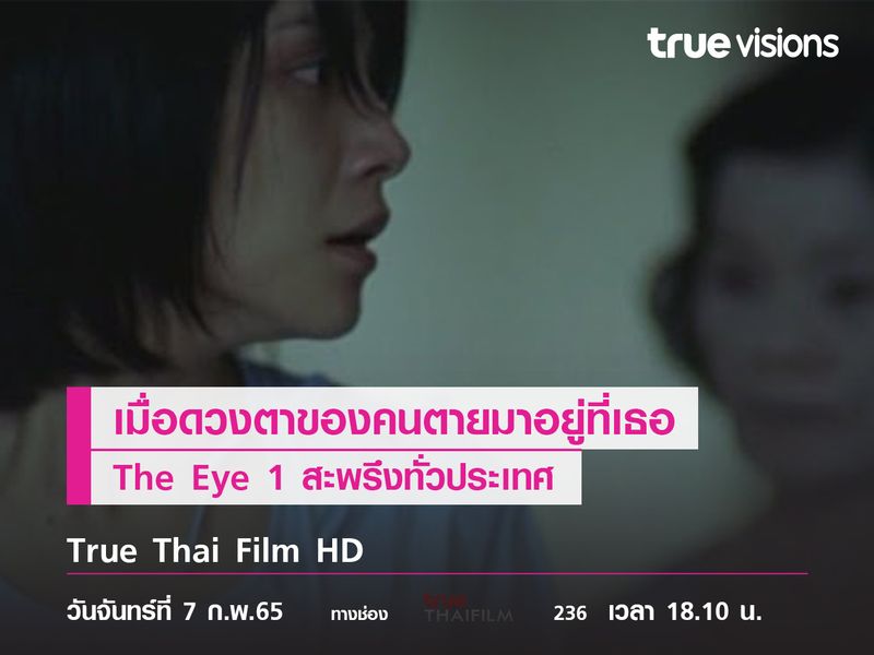 เมื่อดวงตาของ "คนตาย" มาอยู่ที่เธอ "The Eye1" สะพรึงทั่วประเทศ 