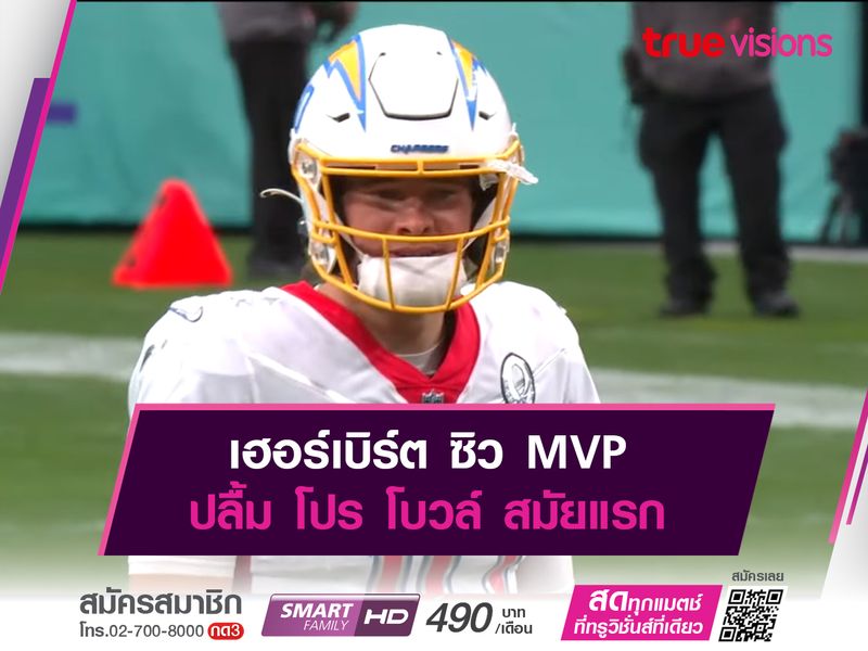 เฮอร์เบิร์ต ซิว MVP ปลื้ม โปร โบวล์ สมัยแรก