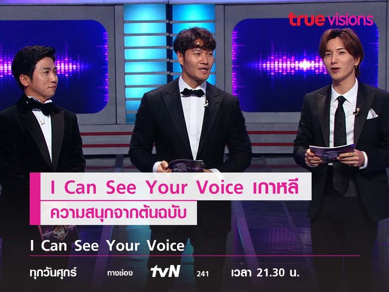 I Can See Your Voice เกาหลี ความสนุกจากต้นฉบับที่อยากให้รับชม 