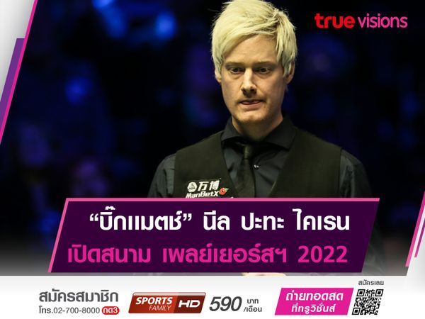 เปิดสนามสอยคิว "เพลย์เยอร์ส เเชมเปี้ยนชิพฯ" นีล โรเบิร์ตสัน ปะทะ ไคเรน วิลสัน  