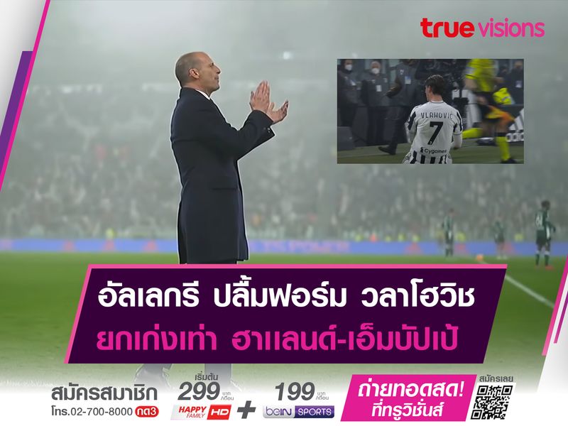 มัสซิมิเลียโน่ อัลเลกรี กุนซือ "ม้าลาย" ซูฮกฝีเท้า ดูซาน วลาโฮวิช เก่งเท่า 2 เเข้งดังระดับโลก 