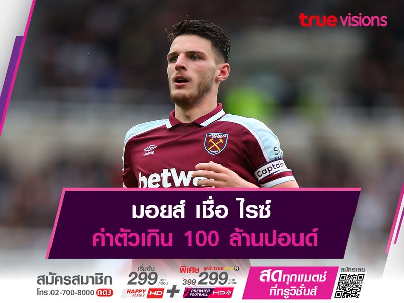  มอยส์ เชื่อ ไรซ์ ค่าตัวเกิน 100 ล้านปอนด์ 