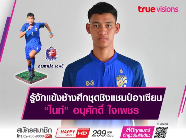 รู้จักแข้งช้างศึกU23ชิงแชมป์อาเซียน : อนุศักดิ์ ใจเพชร