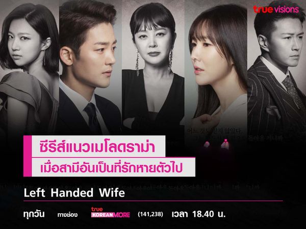 Left Handed Wife เมื่อสามีอันเป็นที่รักหายตัวไป