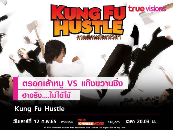 มาดูหนัง "Kung Fu Hustle" ตรอกเล้าหมู  VS แก๊งขวานซิ่ง ฮาจริง....ไม่ได้โม้ 