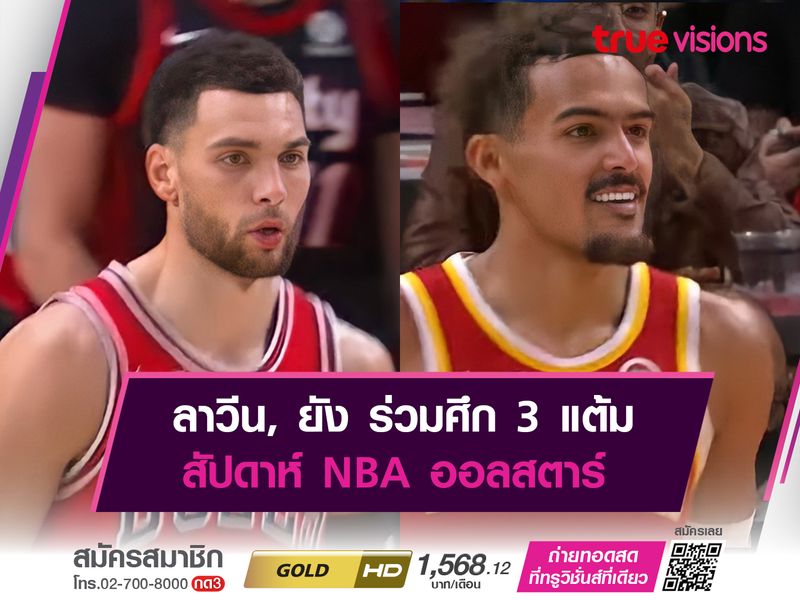 ลาวีน, ยัง ร่วมศึก 3 แต้ม สัปดาห์ NBA ออลสตาร์