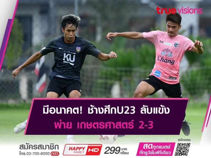 กุนซือช้างศึกU23 ชี้ทีมยังต้องปรับเกมรับ หลังอุ่นพ่าย เกษตรศาสตร์