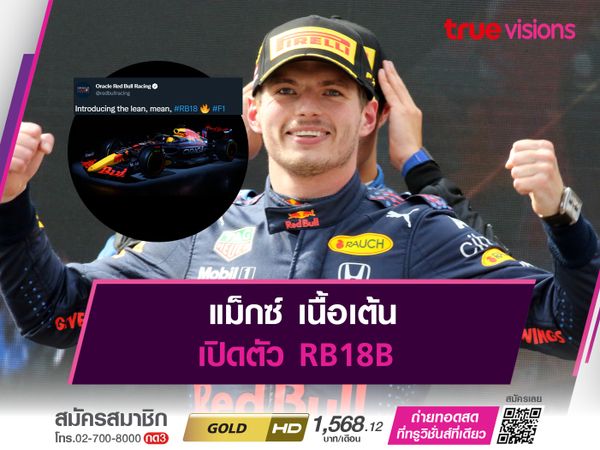 แม็กซ์ เนื้อเต้น เปิดตัว RB18B