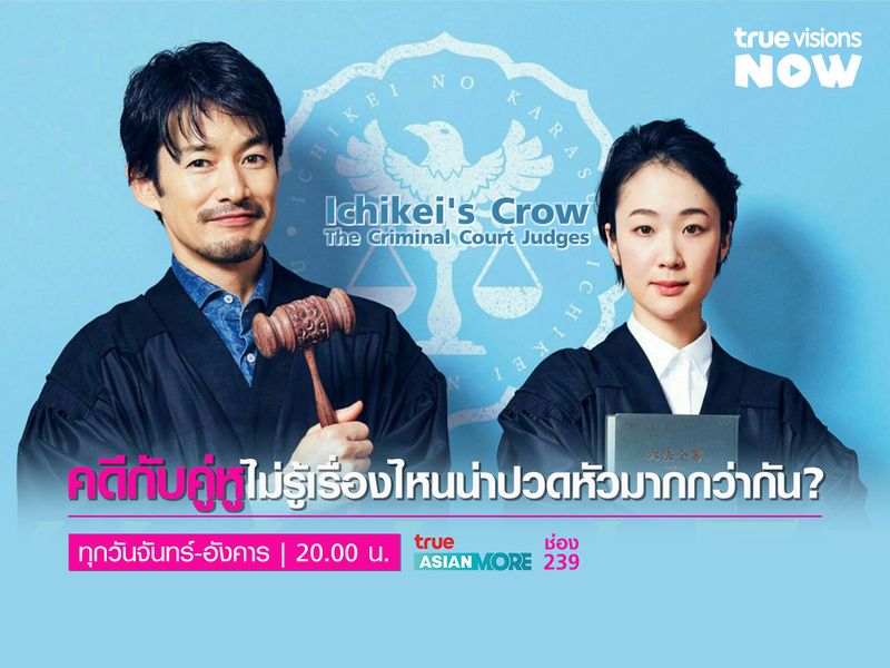 Ichikei's Crow: The Criminal Court Judges - อิจิเคอิ ศาลอาญาเดือด