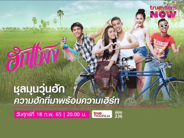 'ฮักแพง' หนังอีสาน ม่วนคักๆ ฮักแฮงๆรวมพลคนอีสานสะท้านทุ่ง