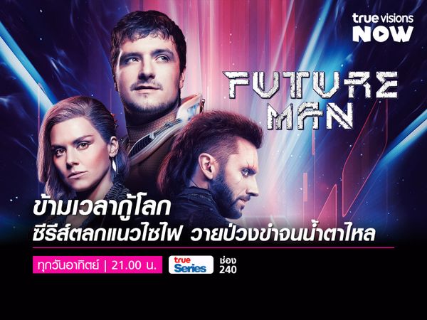 FUTURE MAN [3] ซีรีส์ตลกแนวไซไฟขำจนนํ้าตาไหล