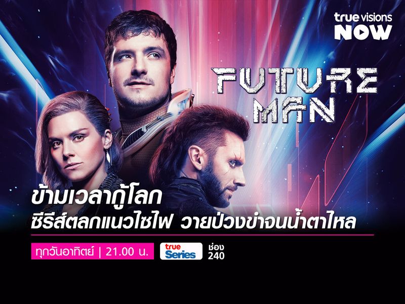 FUTURE MAN [3] ซีรีส์ตลกแนวไซไฟขำจนนํ้าตาไหล