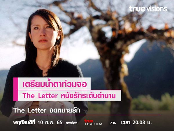  The Letter  จดหมายรัก หนังรักระดับตำนาน 