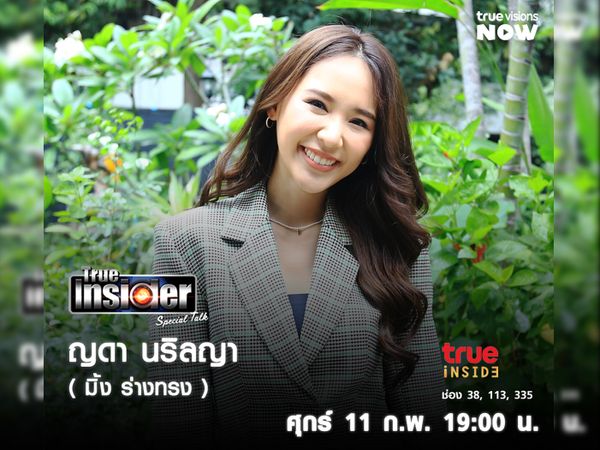 ญดา นริลญา เผยทุ่มเทบทบาท 'มิ้ง ร่างทรง' ใน "True Insider Special Talk" วันศุกร์ 11 ก.พ. นี้ เวลา 19.00 น.