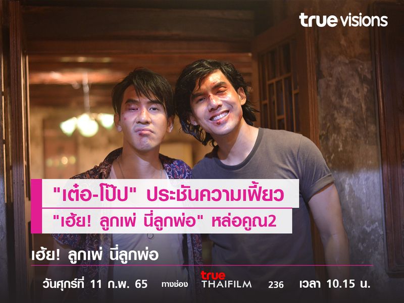 "เต๋อ-โป๊ป" ประชันความเฟี้ยว "เฮ้ย! ลูกเพ่ นี่ลูกพ่อ" หล่อคูณ2 