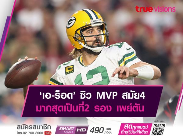 ‘เอ-ร็อด’ ซิว MVP สมัย4มากสุดเป็นที่ 2 รองแค่ เพย์ตัน