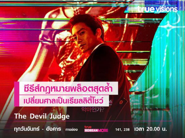 The Devil Judge ซีรีส์กฎหมายพล็อตสุดล้ำ