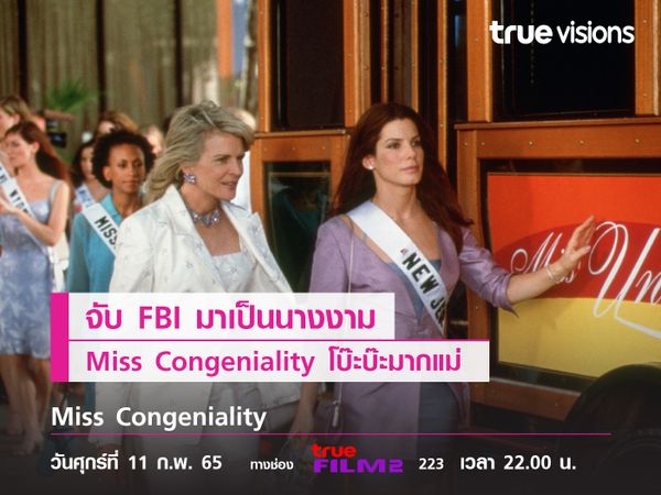 จับ FBI มาเป็นนางงาม Miss Congeniality โบ๊ะบ๊ะมากแม่