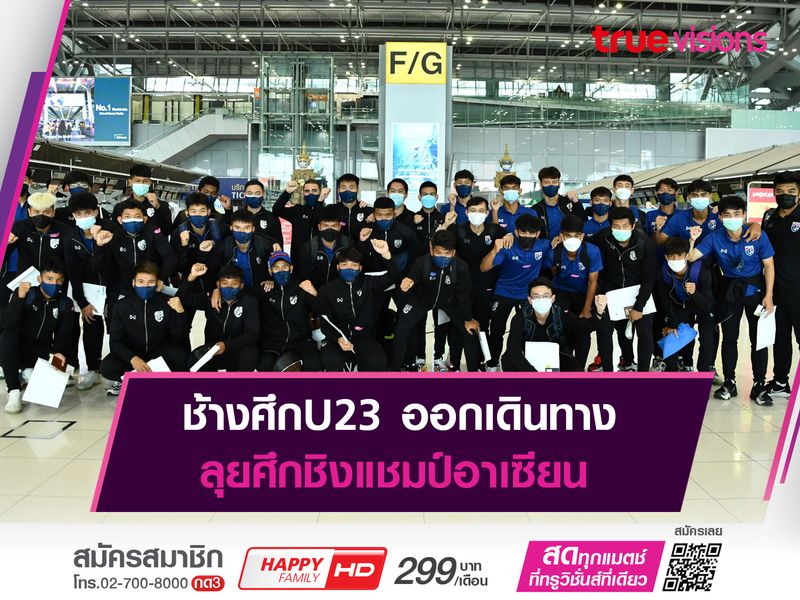 ช้างศึกU23 ออกเดินทางลุยศึกชิงแชมป์อาเซียน