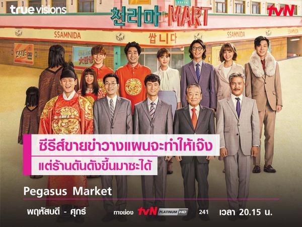 Pegasus Market ซีรีส์ขายขำวางแผนทำให้เจ๊งแต่ดันดังขึ้น