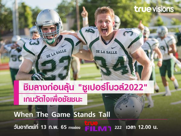 ชิมลางก่อนลุ้น "ซูเปอร์โบวล์ 2022" เกมวัดใจเพื่อชัยชนะ (When the Game Stands Tall) 