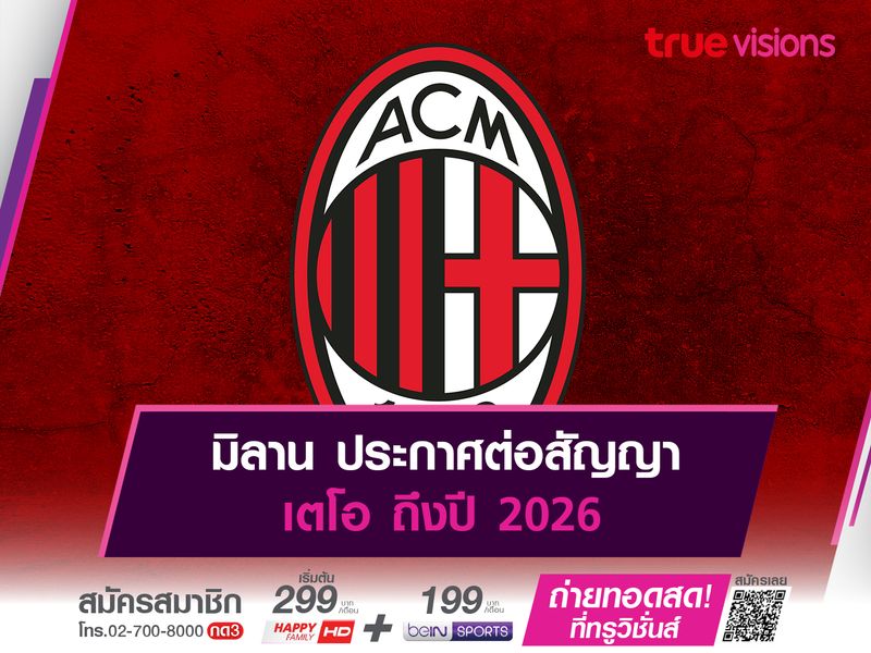 มิลาน ประกาศต่อสัญญา เตโอ ถึงปี 2026