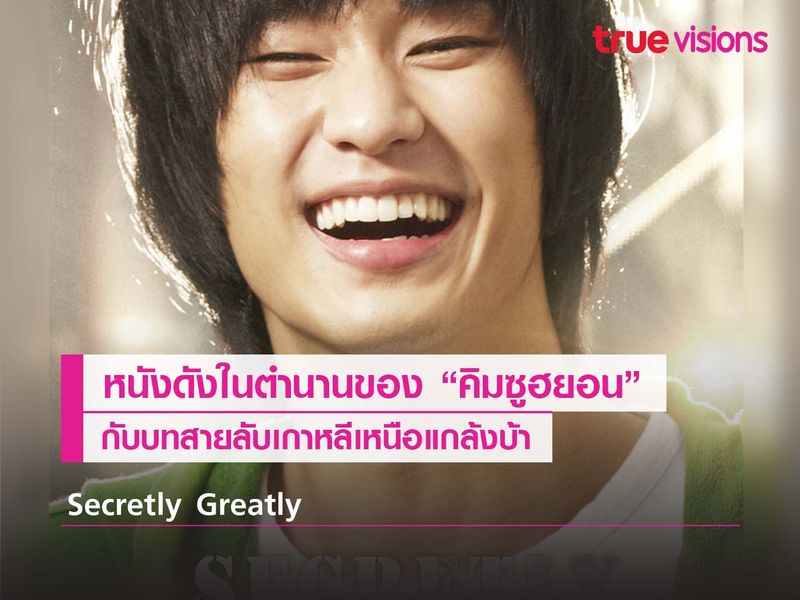  Secretly Greatly  หนังดังในตำนานของคิมซูฮยอน