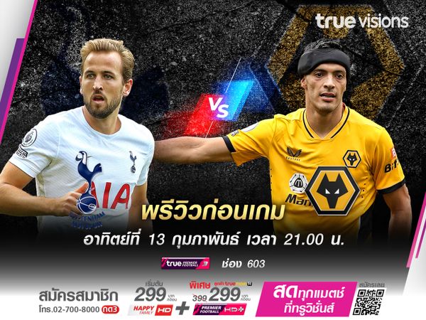 สเปอร์ส หวังทุบ วูล์ฟแฮมป์ตัน ที่ฟอร์มเริ่มสะดุดในช่วงหลัง แพ้มาสองเกมติดต่อกันแล้ว