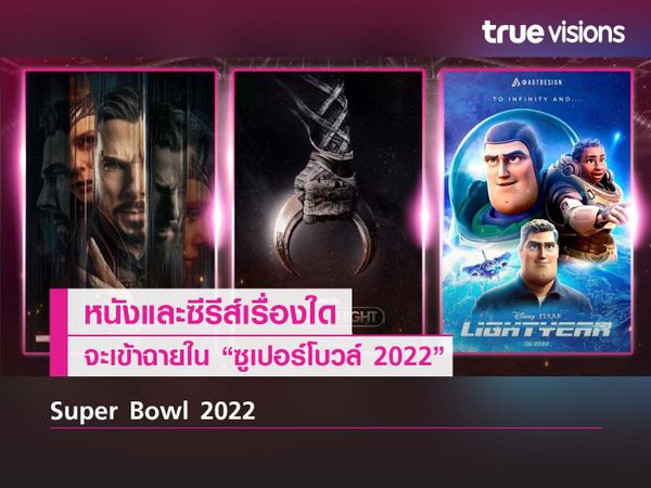 หนังและซีรีส์เรื่องใด จะได้เข้าฉายใน “ซูเปอร์โบวล์2022”