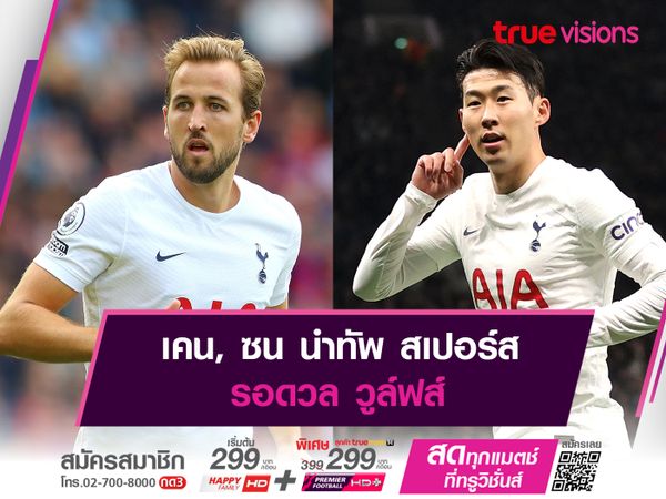 เคน, ซน นำทัพ สเปอร์ส รอดวล วูล์ฟส์ 