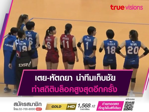 เตย-หัตถยา เเละ เเนน-ทัดดาว กอดคอเฮ! หลังช่วยต้นสังกัดเก็บชัยใน "วี.ลีก"