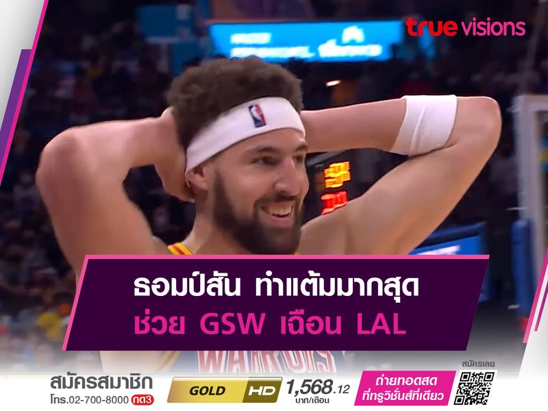 ธอมป์สัน ทำแต้มมากสุด ช่วย GSW เฉือน LAL