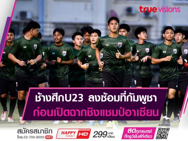 ช้างศึกU23 ลงซ้อมที่กัมพูชา ก่อนเปิดฉากชิงแชมป์อาเซียน