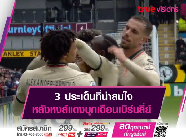 3ประเด็นที่น่าสนใจ หลังหงส์แดงบุกเฉือนเบิร์นลี่ย์