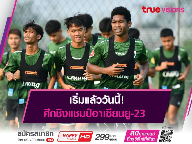 เริ่มแล้ววันนี้! ศึกชิงแชมป์อาเซียนยู-23