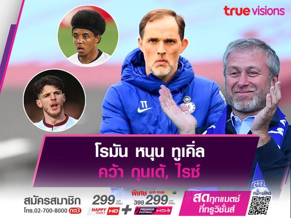 โรมัน หนุน ทูเคิ่ล คว้า กุนเด้, ไรซ์