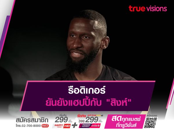 รือดิเกอร์ ยันยังแฮปปี้กับ "สิงห์"