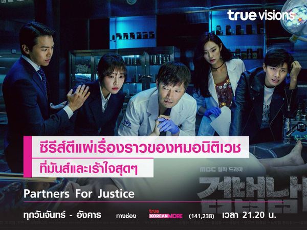 Partners for Justice ซีรีส์ตีแผ่กระบวนการนิติเวชที่มันส์และเร้าใจที่สุด 