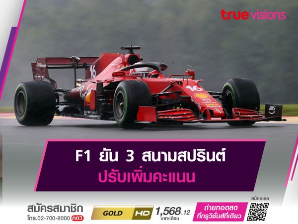 F1 ยัน 3 สนามสปรินต์ ปรับเพิ่มคะแนน