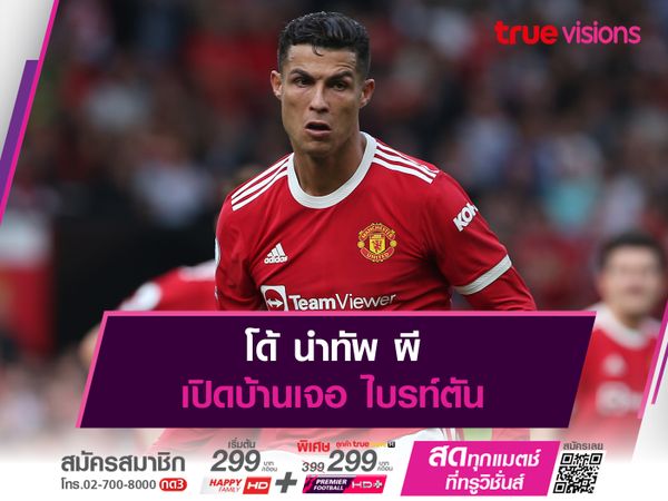 โด้ นำทัพ ผี เปิดบ้านเจอ ไบรท์ตัน