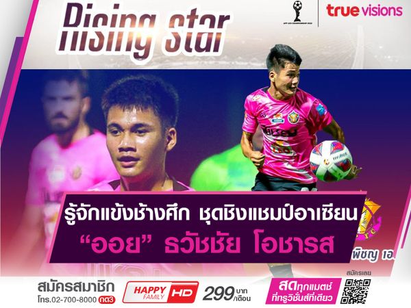 รู้จักแข้งช้างศึกU23ชิงแชมป์อาเซียน : ธวัชชัย โอชารส