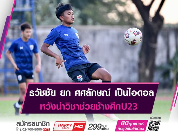 ธวัชชัย หวังใช้วิชาจาก ศศลักษณ์ ไอดอลตัวเองมาช่วยช้างศึกU23