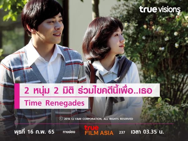 2 หนุ่ม 2 มิติ ร่วมไขคดีนี้เพื่อ..เธอ Time Renegades