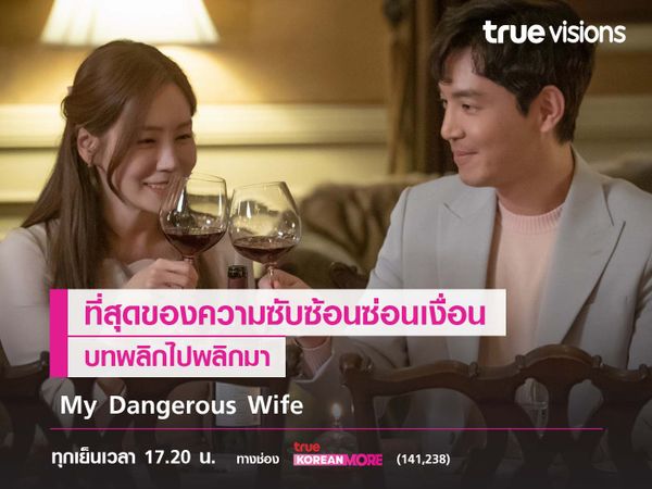 My Dangerous Wife ที่สุดของความซับซ้อนซ่อนเงื่อนบทพลิกไปพลิกมา