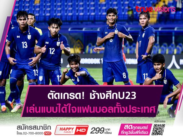 ตัดเกรดช้างศึกU23 ในวันที่ได้ใจแฟนบอลทั้งประเทศ