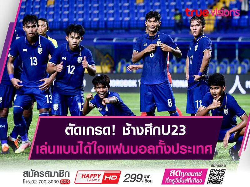 ตัดเกรดช้างศึกU23 ในวันที่ได้ใจแฟนบอลทั้งประเทศ