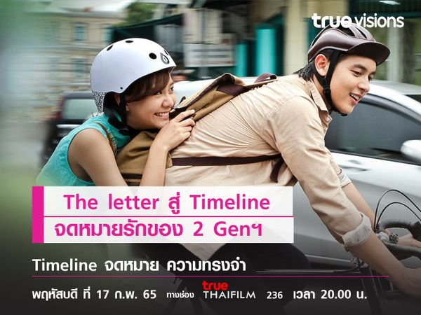 จาก "The letter" สู่ "Timeline" จดหมายรัก บอกความในใจของ 2 Genฯ