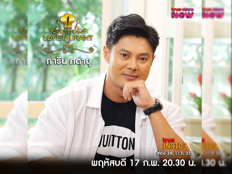 เผยเลขมงคลในปีนี้กับ “แมน การิน” ใน " Lovetaurant " วันพฤหัสบดี ที่ 17 ก.พ. 2565 เวลา 20.30 น.