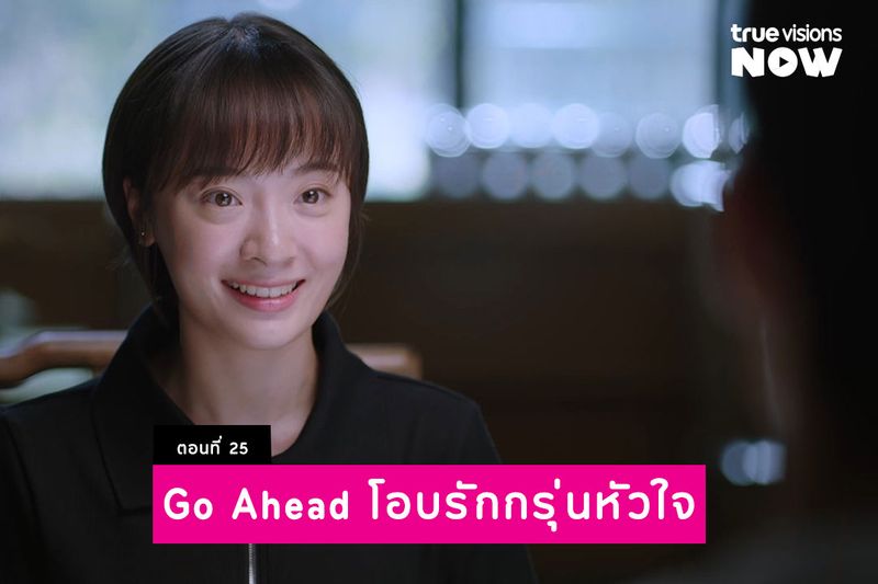 เรื่องย่อ Go Ahead โอบรักกรุ่นหัวใจ