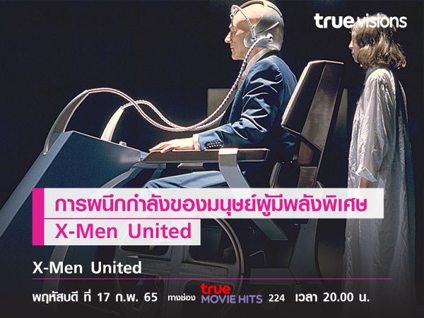 การผนึกกำลังของมนุษย์ผู้มีพลังพิเศษ X-Men United 